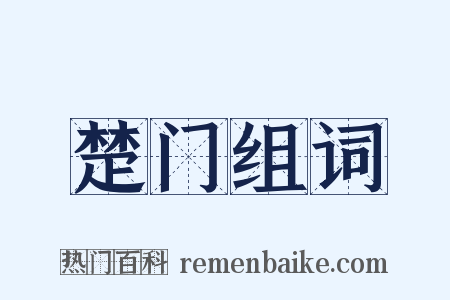 楚门组词是什么意思的图片